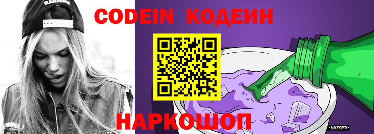 Codein напиток Lean (лин)  Вход с VPN  Шуя 
